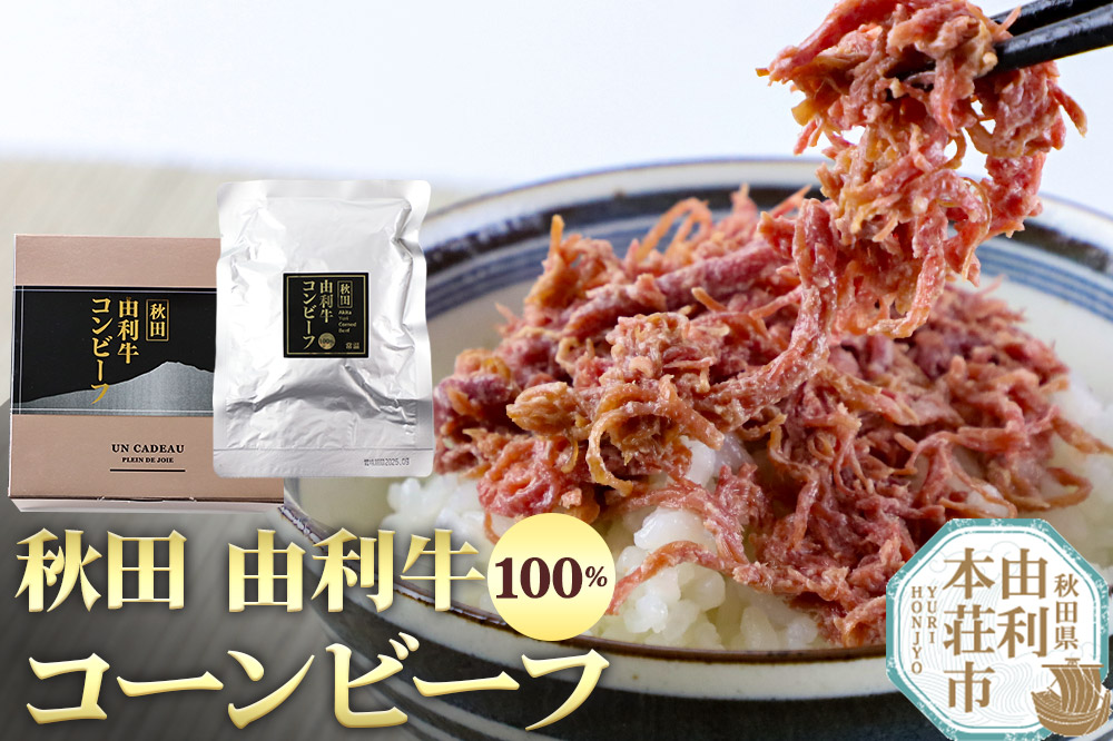 秋田由利牛コンビーフ 100g もも肉 モモ肉 コーンビーフ ご飯のお供