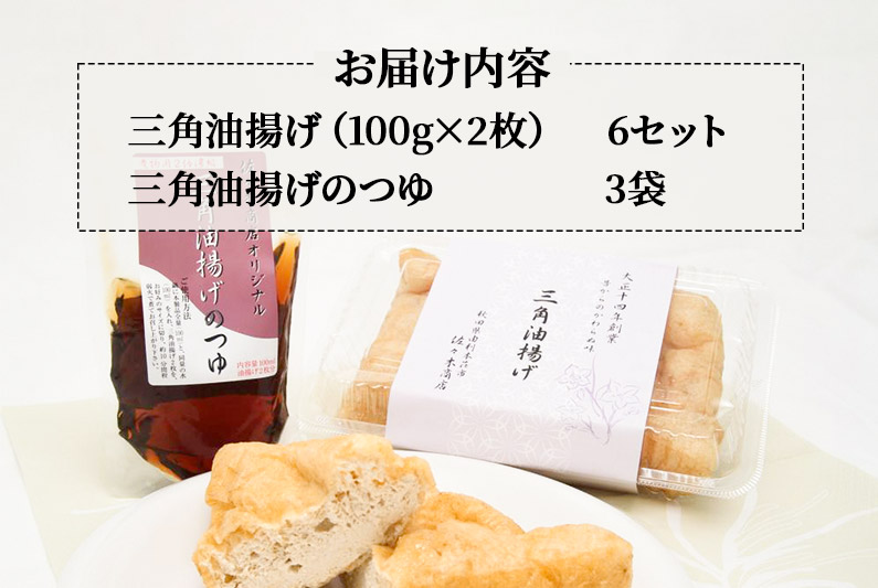 三角油揚げ 専用つゆセットB（三角油揚げ（100g2枚入り）6セットつゆ3袋）