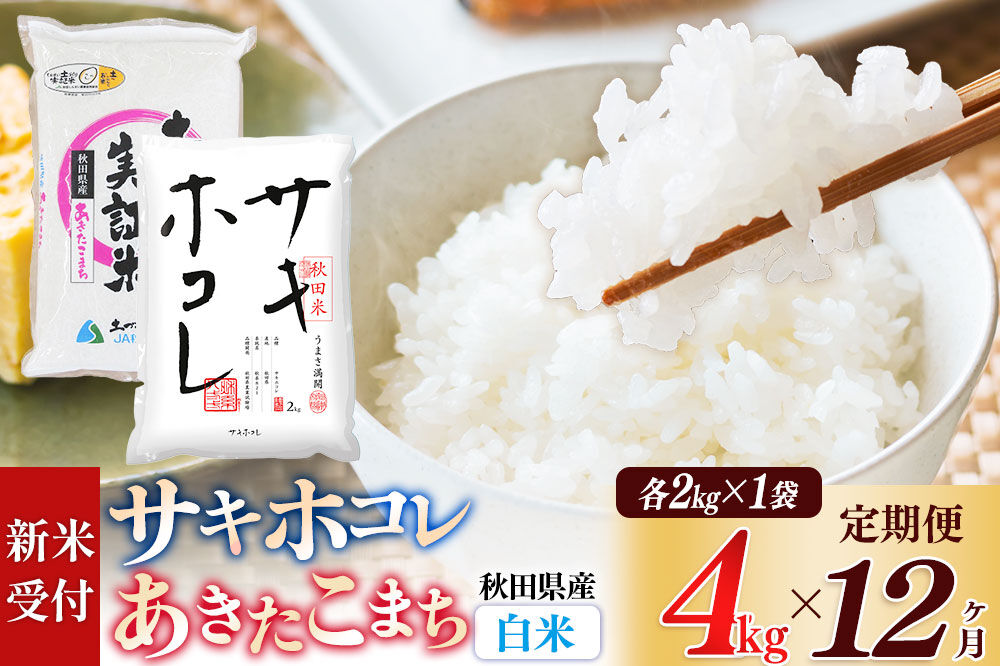 《令和8年産 新米受付》《定期便12ヶ月》【白米】サキホコレ2kg・土づくり実証米あきたこまち2kg (計4kg) ×12回 計48kg 精米 特A評価米 秋田県産 [サキホコレ あきたこまち 米 お米 こめ 白米 精米 ブランド米 食卓 おにぎり 食べ比べ 秋田県産 国産 土作り実証米 おいしい 秋田県 由利本荘市]