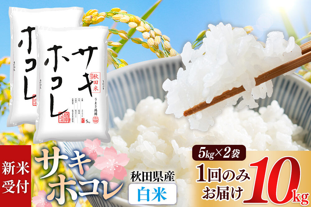 《令和8年産 新米受付》【白米】サキホコレ10kg（5kg×2袋） 精米 特A評価米 秋田県産《1回のみお届け》 [サキホコレ 米 お米 こめ 白米 精米 ブランド米 食卓 おにぎり 秋田県産 国産 おいしい 秋田県 由利本荘市]