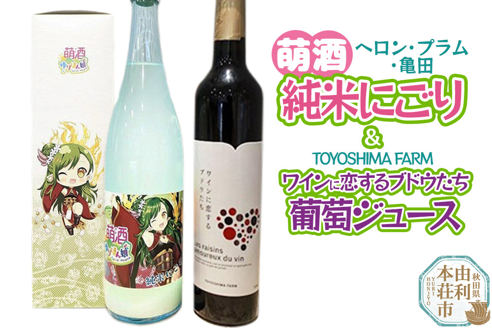 萌酒〜ゆりほん娘〜  ヘロン・プラム・亀田 純米にごり（720ml×1本）TOYOSHIMA FARM 葡萄ジュース ワインに恋するブドウたち（500ml×1本）セット