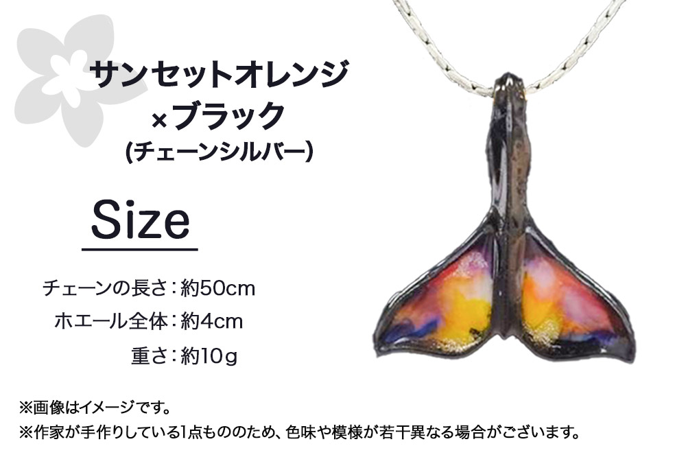 ALVALLET SeaStella 海の守護者「ホエールテール（クジラの尾）」 ペンダント サンセットオレンジ×ブラック（チェーンシルバー）
