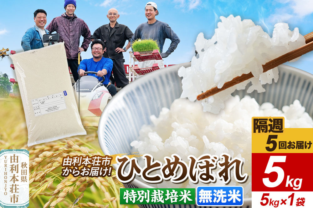 《2週間毎お届け》【定期便5回】令和8年産 新米受付【無洗米】ひとめぼれ 5kg（5kg×1袋）特別栽培米 秋田県産 [ひとめぼれ 新米予約 米 お米 無洗米 特別栽培米 ブランド米 食卓 おにぎり 秋田県産 秋田]