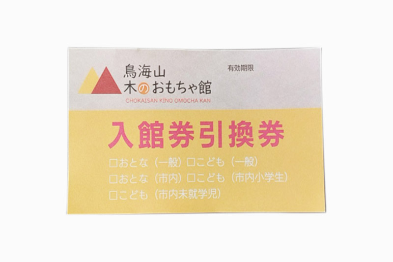 鳥海山 木のおもちゃ館　入館券引換券（こども）