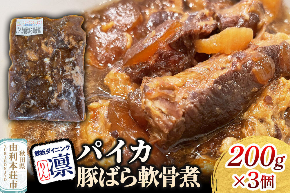 パイカ【豚ばら軟骨煮】 200g×3個セット [惣菜 総菜 レトルト おつまみ おかず 煮込み お手軽 温めるだけ 簡単調理 冷凍]