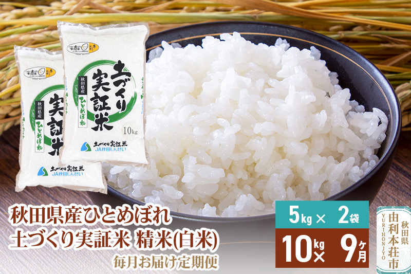 【白米】《定期便》 10kg (5kg袋小分け) ×9回 令和6年産 ひとめぼれ 土作り実証米 合計90kg 秋田県産