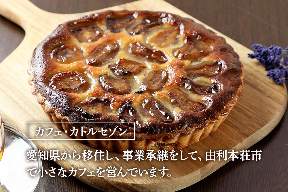 イチジクのタルト 16cm（680g） [いちじく イチジク 完熟イチジク タルト 焼き込みタルト 赤ワイン コンポート スイーツ お菓子 菓子 カフェ・カトルセゾン 秋田県 由利本荘市]