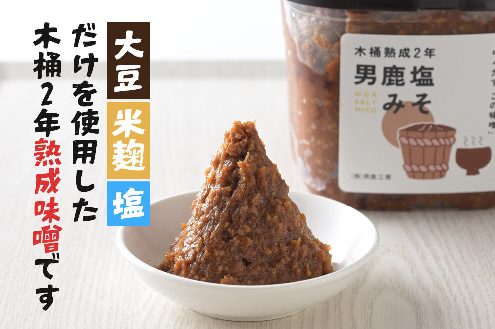 味噌 男鹿なまはげの塩使用 木桶熟成2年男鹿塩みそ 2kg（1kg×2個） [味噌 みそ ミソ 塩みそ 調味料 無添加 発酵 食品 国産 味噌汁 秋田]