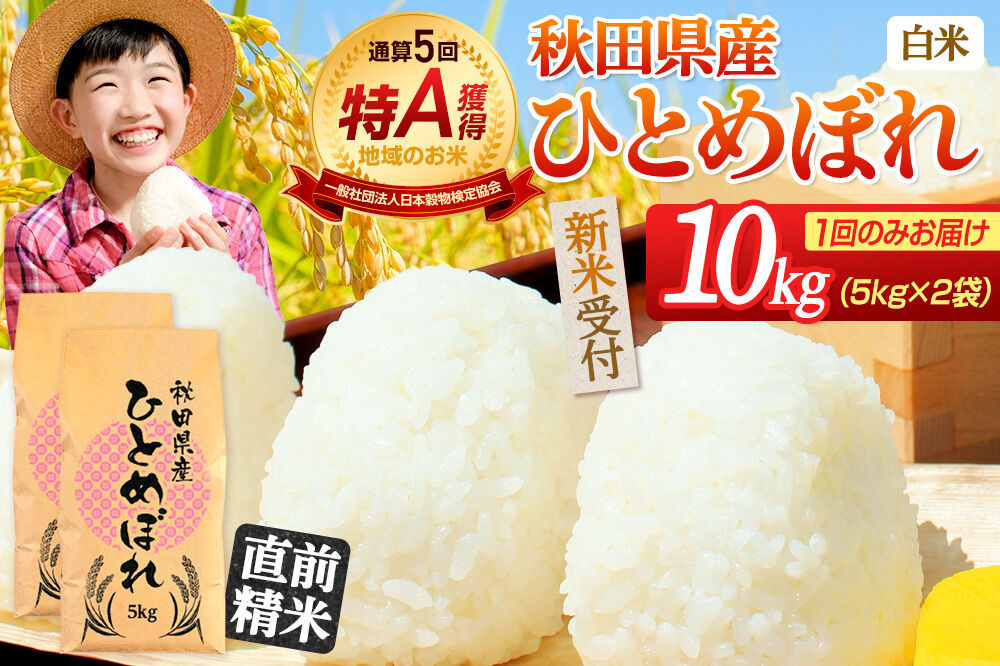 《令和8年産 新米受付》《1回のみお届け》【白米】通算5回特A 秋田県産ひとめぼれ 10kg(5kg×2袋) お米 米 こめ 藤岡農産 [米 白米 特A 精米 秋田県 東北 お米 ひとめぼれ 小袋 小分け 直前精米 おいしい米 おすすめ]