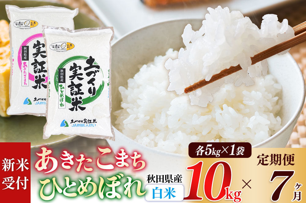 《令和8年産 新米受付》《定期便7ヶ月》【白米】あきたこまち 5kg・ひとめぼれ 5kg（各5kg×1袋：計10kg） 土作り実証米 合計70kg 秋田県産 [あきたこまち ひとめぼれ 米 お米 こめ 白米 精米 ブランド米 食卓 おにぎり 食べ比べ 秋田県産 国産 土作り実証米 おいしい 秋田県 由利本荘市]
