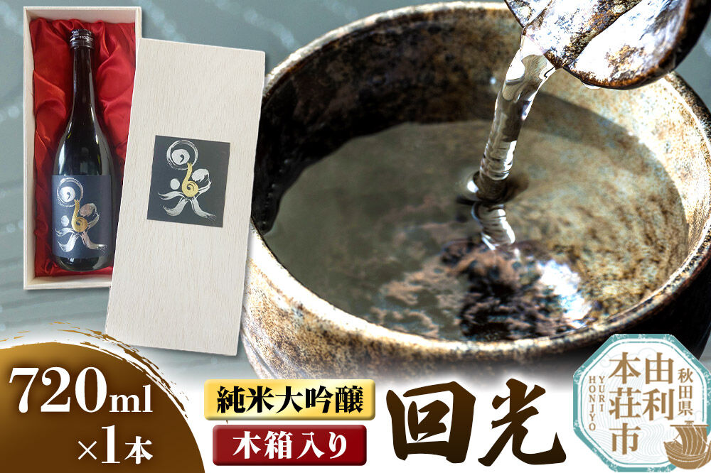 佐藤酒造店 日本酒 純米大吟醸 回光（えこう） 720ml×1本 木箱入り [日本酒 お酒 酒 純米大吟醸 百田 秋田]