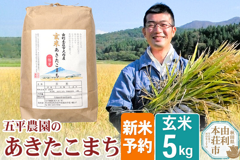 《令和8年産 新米受付》【玄米】あきたこまち 5kg 秋田県産 五平農園のあきたこまち《11月下旬〜12月下旬発送予定》 [あきたこまち 新米受付 米 お米 こめ ブランド 玄米 食卓 おにぎり 秋田県産 秋田県 由利本荘市]