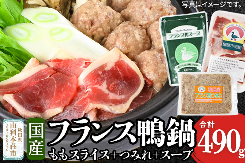 国産 フランス鴨 鍋つみれセット 合計490g（モモスライス240g 鴨つみれ250g スープ200ml×2）鴨肉 冷凍 秋田県 由利本荘市
