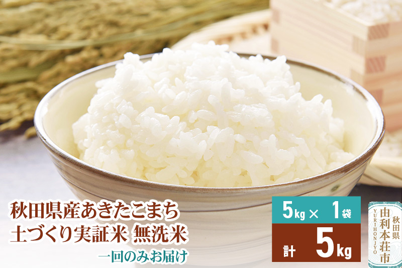 【無洗米】 1回のみ配送 5kg 令和6年産 あきたこまち 土作り実証米 秋田県産