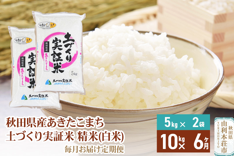 【白米】《定期便》 10kg (5kg袋小分け) ×6回 令和6年産 あきたこまち 土作り実証米 合計60kg 秋田県産