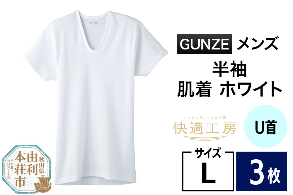 GUNZE【快適工房】半袖U首 ホワイト（KQ5016）Lサイズ 3枚 肌着 メンズ 男性用