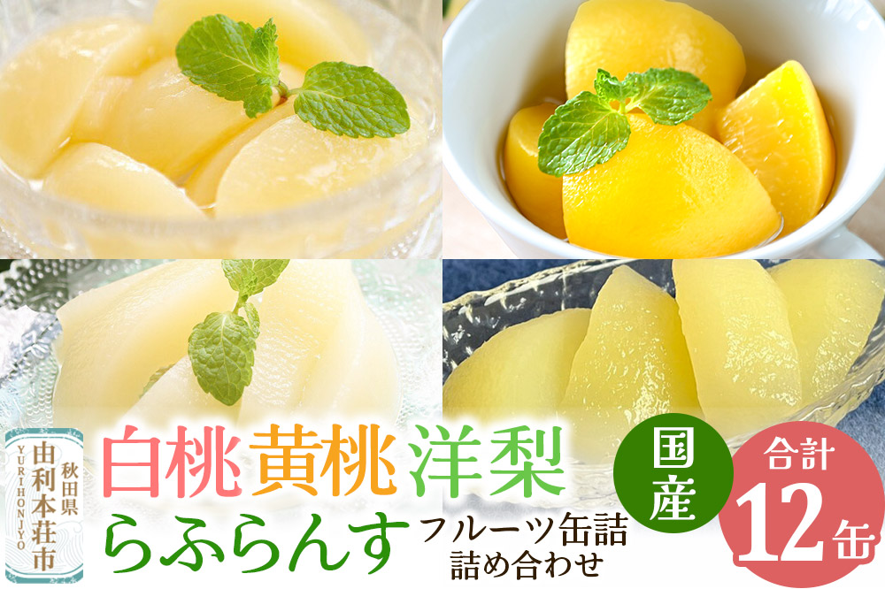 Sanuki 国産 フルーツ缶詰 4種12缶セット (スライス白桃・黄桃・洋梨・薄切りらふらんす)