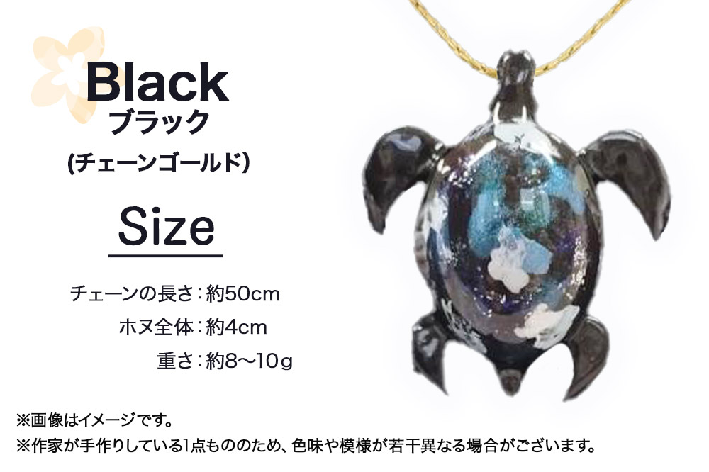 ALVALLET SeaStella 幸運を呼ぶ海の守り神「ホヌ（海亀）」 ペンダント ブラック（チェーンゴールド）