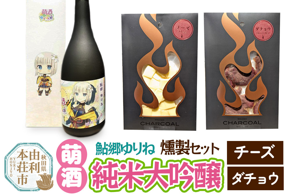 萌酒〜ゆりほん娘〜  鮎郷ゆりね 純米大吟醸（720ml×1本）チーズ・ダチョウの燻製2種セット