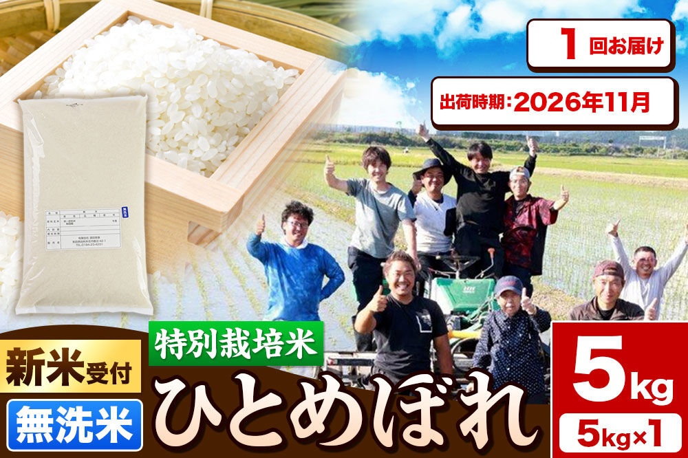 《新米予約》令和8年産【無洗米】特別栽培米 ひとめぼれ 5kg 秋田県産【2026年11月出荷】 [ひとめぼれ 米 お米 白米 精米 無洗米 特別栽培米 ブランド米 食卓 秋田県産 秋田県 由利本荘市]