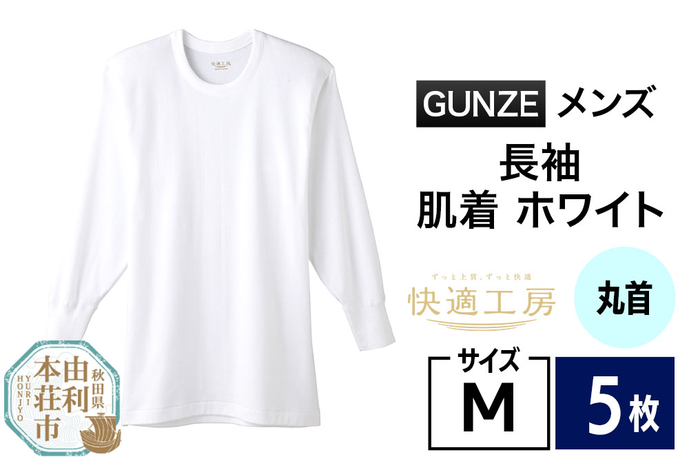GUNZE【快適工房】長袖丸首 ホワイト（KQ3008）Mサイズ 5枚 肌着 メンズ 男性用