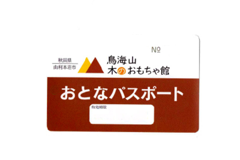 鳥海山 木のおもちゃ館　年間パスポート（おとな）