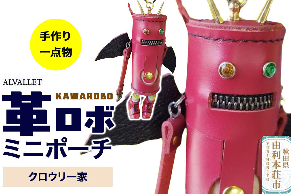 ALVALLET KAWAROBO（革ロボ）ミニポーチ クロウリー家