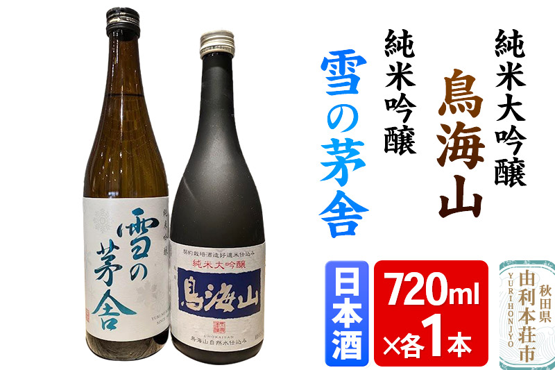 天寿 鳥海山 純米大吟醸 雪の茅舎 純米吟醸 飲み比べセット（720ml×2本）