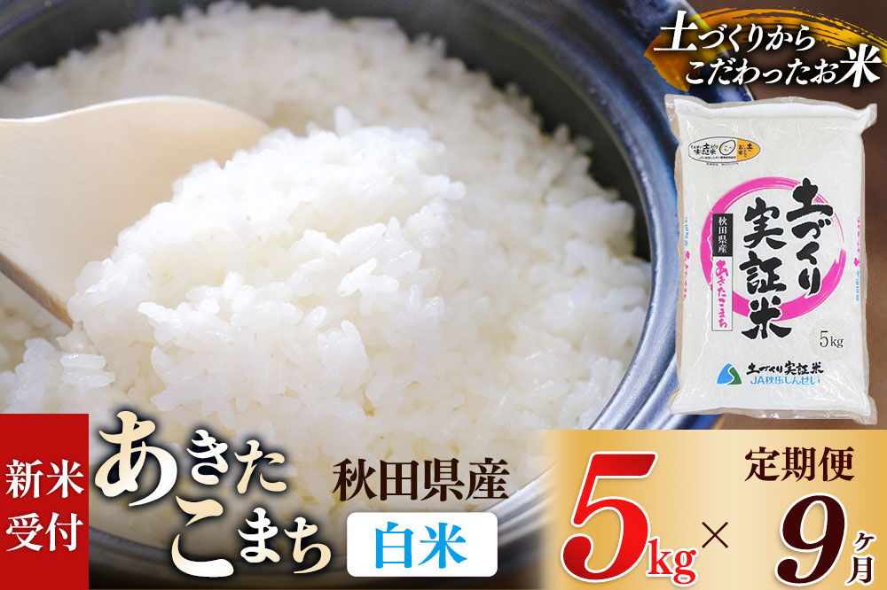 《令和8年産 新米受付》《定期便9ヶ月》【白米】あきたこまち 5kg×9回  土作り実証米 合計45kg 秋田県産 [あきたこまち 米 お米 こめ 白米 精米 ブランド米 食卓 おにぎり 秋田県産 国産 土作り実証米 おいしい 秋田県 由利本荘市]