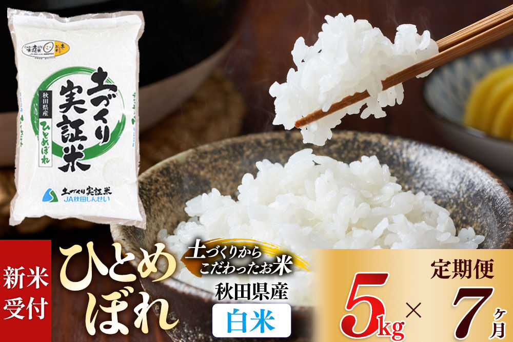 《令和8年産 新米受付》《定期便7ヶ月》【白米】ひとめぼれ 5kg×7回  土作り実証米 合計35kg 秋田県産 [ひとめぼれ 米 お米 こめ 白米 精米 ブランド米 食卓 おにぎり 秋田県産 国産 土作り実証米 おいしい 秋田県 由利本荘市]