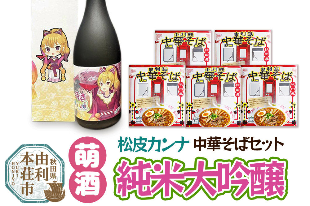 萌酒 松皮カンナ 純米大吟醸 720ml×1本・由利鉄中華そば（醤油）120g×5個セット [萌酒 萌え酒 日本酒 純米 大吟醸 ラーメン 中華そば]