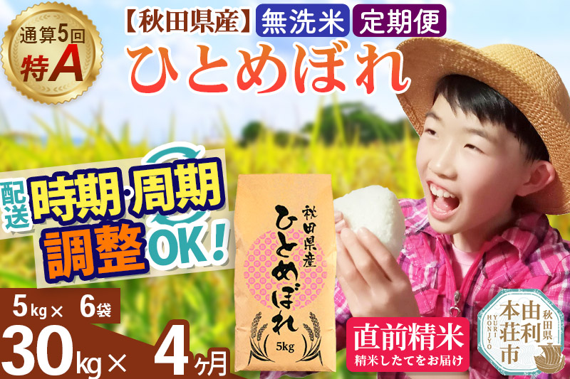 《定期便4ヶ月》令和7年産 【無洗米】通算5回特A 秋田県産ひとめぼれ 30kg(5kg×6袋)×4回 開始時期選べる お届け周期調整 隔月に調整OK お米 米 こめ 藤岡農産 [米 無洗米 白米 特A 精米 秋田県 東北 お米 ひとめぼれ 小袋 小分け 直前精米 おいしい米 おすすめ お届け時期選べる]