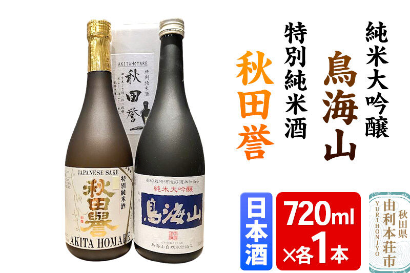 天寿 鳥海山 純米大吟醸 秋田誉 特別純米 飲み比べセット（720ml×2本） [日本酒 お酒 天寿 鳥海山 純米大吟醸 秋田誉 特別純米 飲み比べ セット 秋田県産]