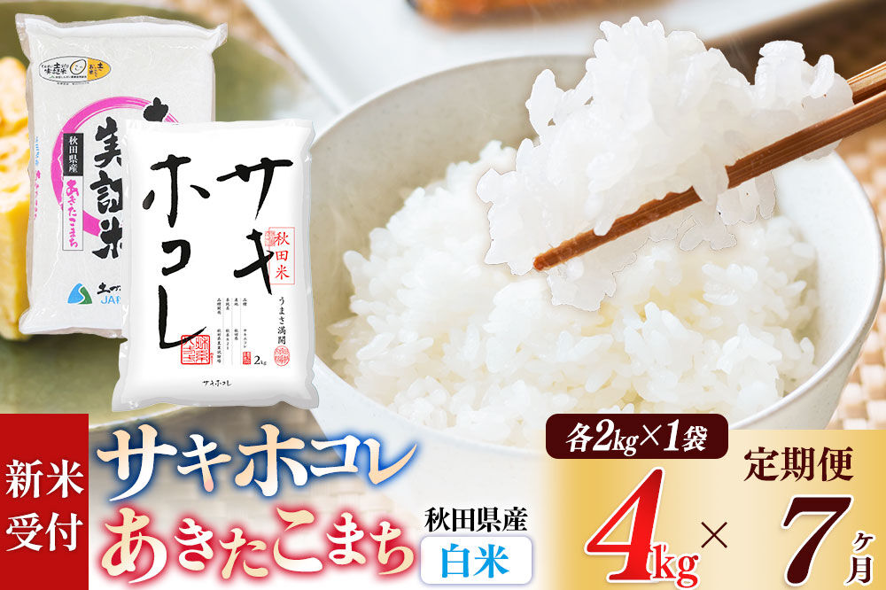 《令和8年産 新米受付》《定期便7ヶ月》【白米】サキホコレ2kg・土づくり実証米あきたこまち2kg (計4kg) ×7回 計28kg 精米 特A評価米 秋田県産 [サキホコレ あきたこまち 米 お米 こめ 白米 精米 ブランド米 食卓 おにぎり 食べ比べ 秋田県産 国産 土作り実証米 おいしい 秋田県 由利本荘市]