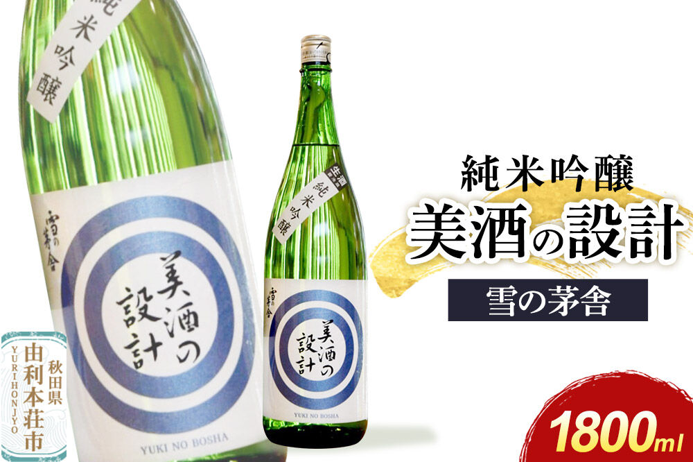 美酒の設計 純米吟醸 1800ml×1本 齋彌酒造店 雪の茅舎 [日本酒 酒 お酒 純米吟醸 地酒 雪の茅舎 美酒の設計 生酒 火入れ 秋田]