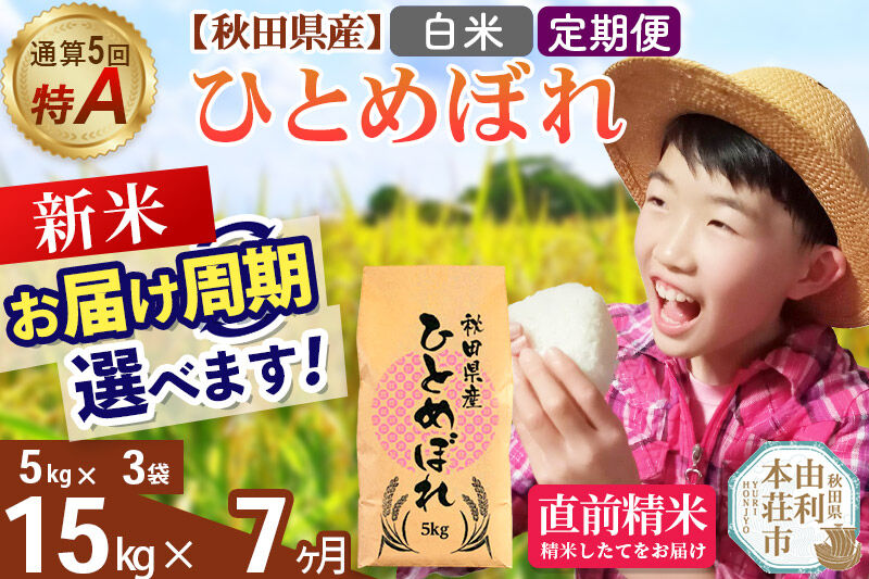 《令和8年産 新米受付》《定期便7ヶ月》【白米】通算5回特A 秋田県産ひとめぼれ 15kg(5kg×3袋)×7回  お届け周期調整 隔月に調整OK [米 白米 特A 精米 秋田県 東北 お米 ひとめぼれ 小袋 小分け 直前精米 おいしい米 おすすめ]
