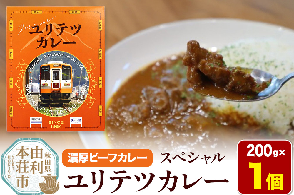 由利高原鉄道 スペシャル ユリテツカレー 200g×1個