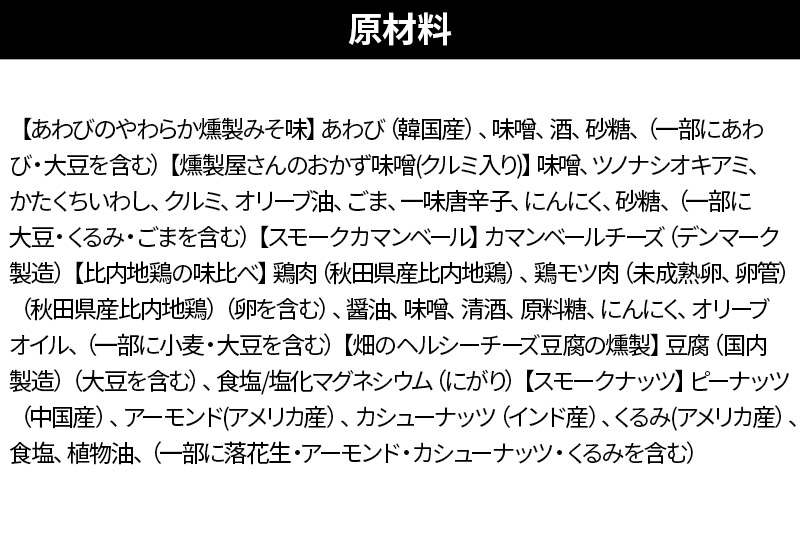 燻製屋チャコール ダイナミック燻製セット 18種入り