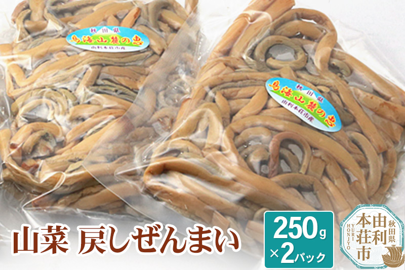 山菜 秋田県産 戻しゼンマイ 250g×2パック