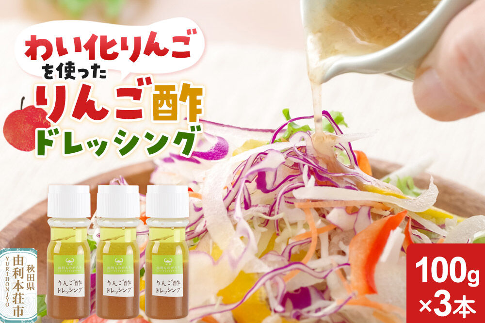 りんご酢ドレッシング 3本セット [りんご酢 ドレッシング 秋田県 由利本荘市 わい化りんご りんご リンゴ 林檎]
