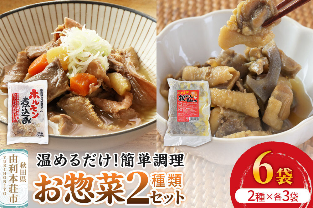 惣菜 温めるだけ！簡単調理 お惣菜セット 2種 6袋（各種3袋）（親ドリの煮込み200g、ホルモン煮込み300g） [惣菜 鶏肉 豚ホルモン 親ドリ 味付け 温めるだけ おつまみ おかず 酒の肴 簡単調理 詰合わせ 詰合せ 詰め合わせ]