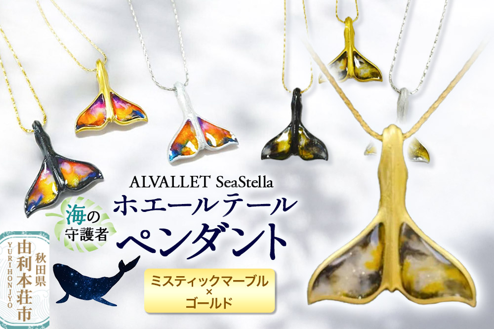 ALVALLET SeaStella 海の守護者「ホエールテール（クジラの尾）」 ペンダント ミスティックマーブル×ゴールド