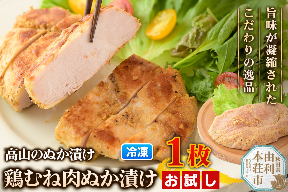 高山のぬか漬け 鶏むね肉ぬか漬け 1枚 お試し 鶏肉 糠漬け 発酵食品 おかず 惣菜 冷凍