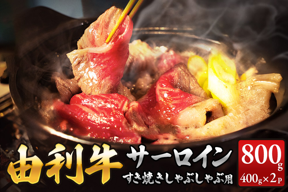 秋田由利牛 サーロインすき焼き・しゃぶしゃぶ用 400g×2パック