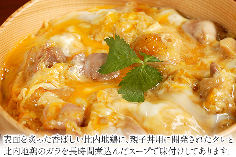 比内地鶏 親子丼の素セット 150g×6パック レトルト 小分け 日本三大地鶏  国産 秋田県 由利本荘市