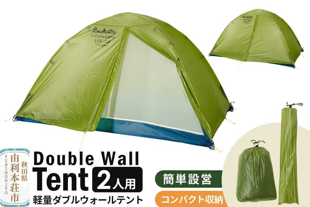 PUROMONTE 軽量 ダブルウォールテント 2人用 3シーズン対応 ライトグリーン［VEL-20 3S］テント用品 アウトドア用品