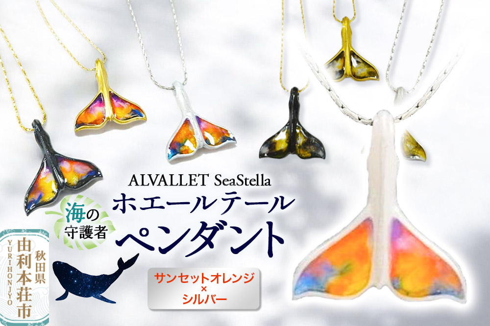 ALVALLET SeaStella 海の守護者「ホエールテール（クジラの尾）」 ペンダント サンセットオレンジ×シルバー
