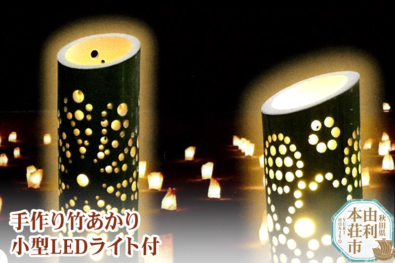 竹あかり(1本)小型LEDライト付 完全手作り 一点物 竹細工 福祉施設製品