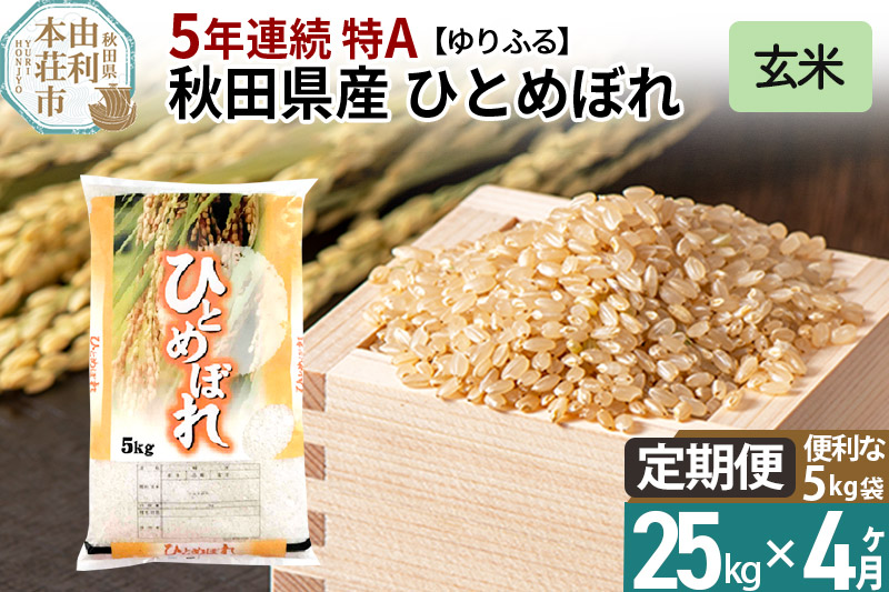 定期便4ヶ月》＜5年連続 特A＞ 秋田県産 ひとめぼれ 25kg【玄米】(5kg