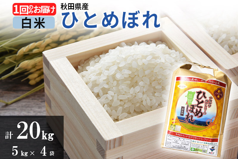 【白米】ひとめぼれ 20kg(5kg×4袋)  令和5年産 秋田県由利本荘市産 